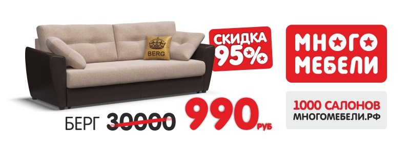 Много мебели диван кровать. Много мебели диван за 990 рублей. Диван много мебели. Диваны по акции. Много мебели диваны со скидкой.